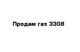 Продам газ 3308